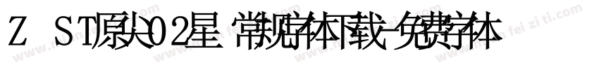 Z ST原尖02星 常规字体下载字体转换